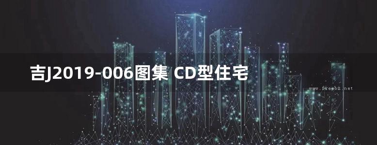 吉J2019-006图集 CD型住宅厨房卫生间排气道图集